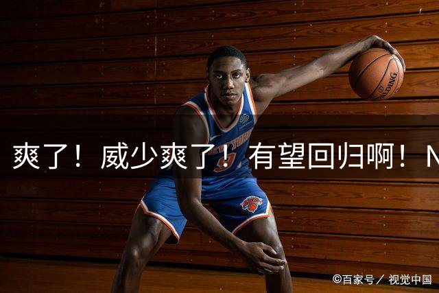 爽了！威少爽了！有望回归啊！NBA最有性价比球星